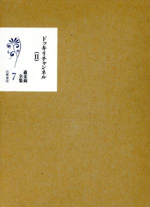 ドッキリチャンネル(2) 森茉莉全集7/森茉莉【著】