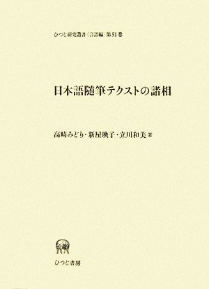 日本語随筆テクストの諸相 ひつじ研究叢書 言語編第51巻/高崎みどり,新屋映子,立川和美【著】