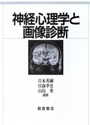 神経心理学と画像診断/岸本英爾,宮森孝史,山鳥重【編】
