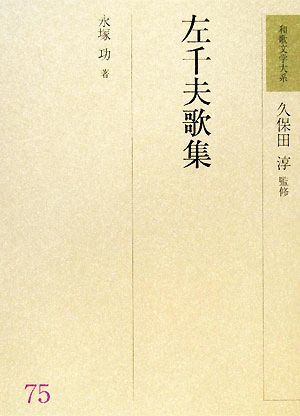 左千夫歌集 和歌文学大系75/永塚功【著】,久保田淳【監修】