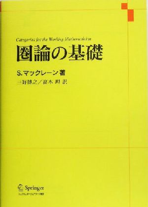 圏論の基礎/S・マックレーン(著者),三好博之(訳者),高木理(訳者)