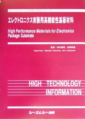 エレクトロニクス実装用高機能性基板材料 エレクトロニクス材料・技術シリーズ/柿本雅明,高橋昭雄