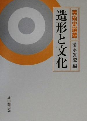 造形と文化 美術史論叢 美術史論叢/清水真澄(編者)
