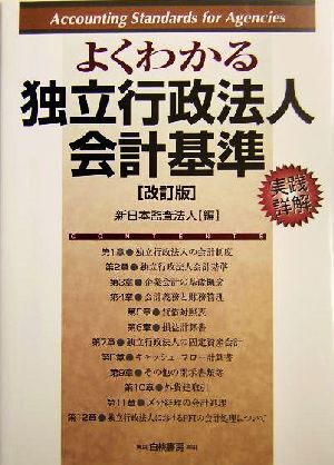  good understand independent administrative law person accounting standard practice details ./ New Japan .. juridical person ( compilation person )