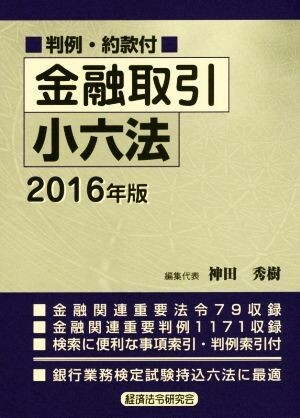 金融取引小六法(2016年版)/神田秀樹(編者)