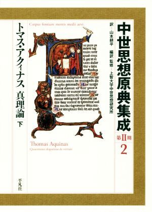 中世思想原典集成 第II期(2) トマス・アクィナス 真理論 下/山本 中世思想原典集成 第II期(2) トマス・アクィナス 真理論 下/山本