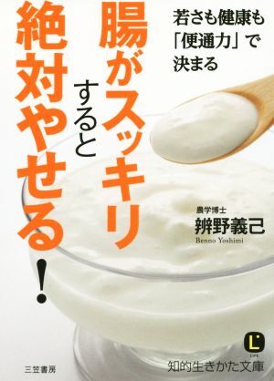 腸がスッキリすると絶対やせる！ 若さも健康も「便通力」で決まる 知的生きかた文庫(kù)/辨野義己(著者)