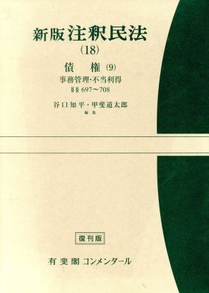 新版 注釈民法(18) 債権 9 有斐閣コンメンタール/谷口知平,甲斐道太郎【編】