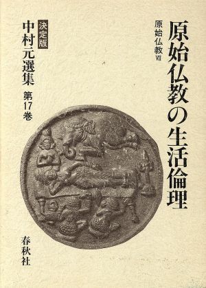 原始仏教の生活倫理 原始仏教VII 決定版 中村元選集第17巻/中村元(著者)