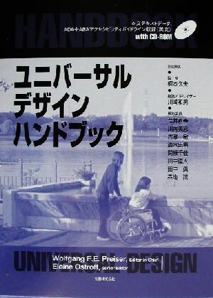 ユニバーサルデザインハンドブック/Wolfgang F.E.Preiser(編者),梶本久夫,川崎和男