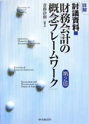 詳解「討議資料・財務会計の概念フレームワーク」/斎藤静樹【編著】