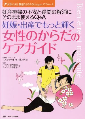 妊娠・出産でもっと輝く女性のからだのケアガイド/メディカル