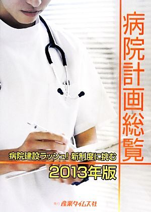 病院計画総覧(2013年版) 建設ラッシュの病院計画を追う/メディカル