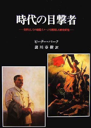 時代の目撃者 資料としての視覚イメージを利用した歴史研究/ピーターバーク,諸川春樹