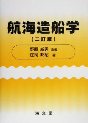 航海造船学/野原威男(著者),庄司邦昭(著者)