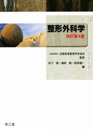 整形外科学 改訂第4版/田渕健一(編者),松下隆(編者),福林徹(編者),全国柔道整復学校協会
