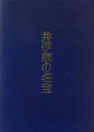井伊家の名宝/井伊直愛(編者),日び貞夫