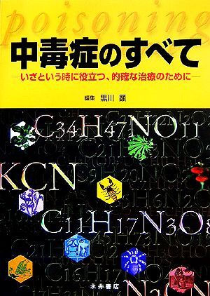中毒症のすべて いざという時に役立つ、的確な治療のために/黒川顕(編者)