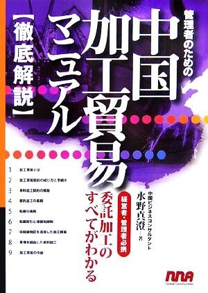 管理者のための中国加工貿易マニュアル/水野真澄【著】