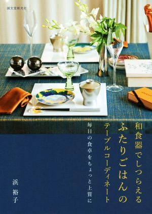  Japanese-style tableware ...... cover .. is .. table ko-tine-to every day. dining table . a bit fine quality ./...( author )