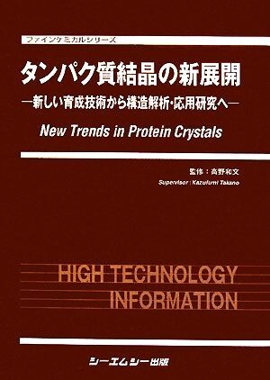タンパク質結晶の新展開 新しい育成技術から構造解析・応用研究へ ファインケミカルシリーズ/高野和文【監修】