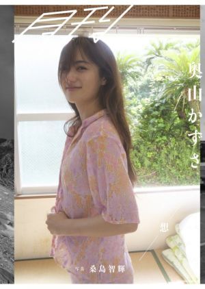 月刊 奥山かずさ 想/桑島智輝(写真家),奥山かずさ(タレント)