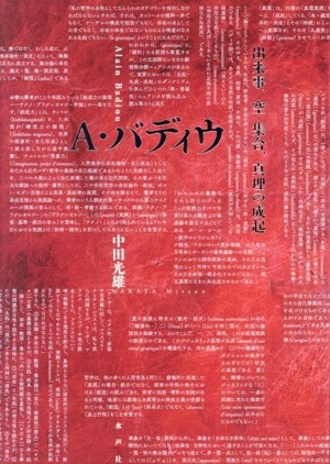 A・バディウ 出来事、空-集合、真理の成起/中田光雄(著者)