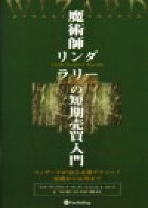 魔術師リンダ・ラリーの短期売買入門 ウィザードが語る必勝テクニック基礎から応用 魔術師リンダ・ラリーの短期売買入門 ウィザードが語る必勝テクニック基礎から応用