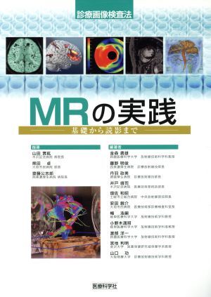 診療画像検査法MRの実践/金森勇雄(著者)