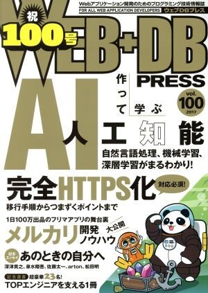 WEB+DB PRESS(vol.100)/技術評論社_画像1
