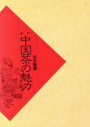 中国茶の魅力/谷本陽蔵(著者)