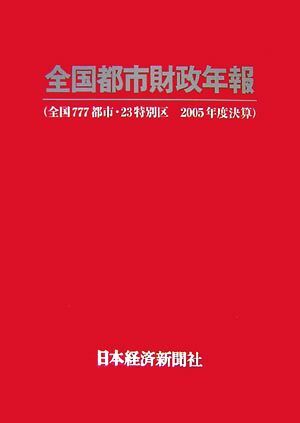 全国都市財政年報(2005年度決算) 全国777都市・23特別区/日本経済新聞社【編】