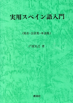 実用スペイン語入門 発音・会話集・単語集/戸部実之(著者)