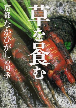 草を喰む 京都「なかひがし」の四季/柏井寿(著者),管洋志
