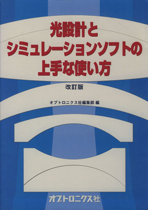 光設計とシミュレーションソフトの上手な使い方 改訂版/オプトロニクス社(著者)