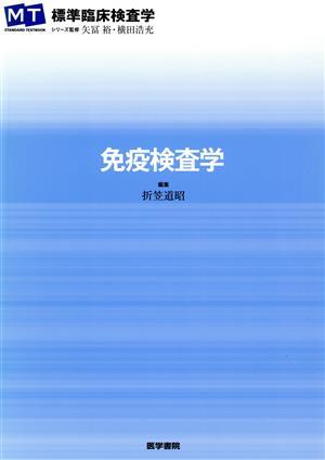 免疫検査学 MT STANDARD TEXTBOOK標準臨床検査学/折笠道昭(編者)