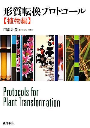 形質転換プロトコール 植物編/田部井豊【編】