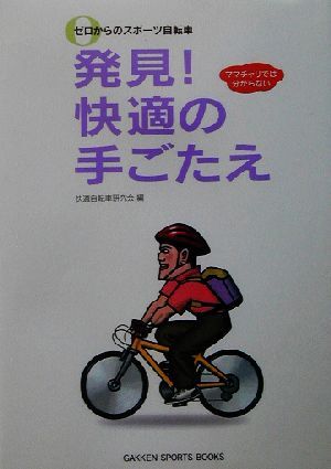  Zero from sport bicycle discovery! comfortable. hand ...GAKKEN SPORTS BOOKS/ comfortable bicycle research .( compilation person )