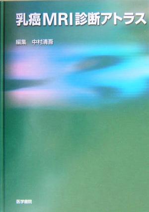 乳癌MRI診断アトラス/中村清吾(編者)
