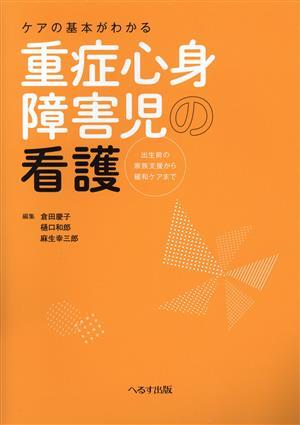 ケアの基本がわかる重症心身障害児の看護 出生前の家族支援から緩和ケアまで/倉田慶子(編者),樋口和郎(編者),麻生幸三郎(編者)