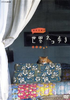 岩合光昭の世界ネコ歩き ハワイ/岩合光昭(撮影)