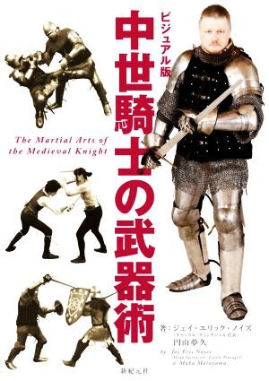 中世騎士の武器術 ビジュアル版/ジェイ・エリック・ノイズ(著者),円山夢久(著者)