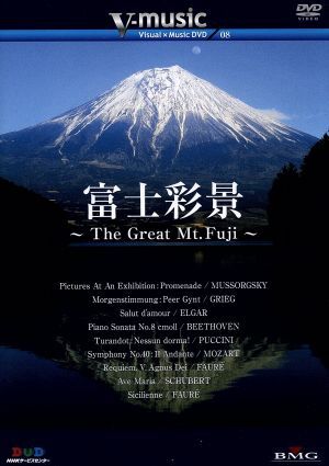 「富士彩景～The Great Mt.Fuji～」V-music08/(BGV)