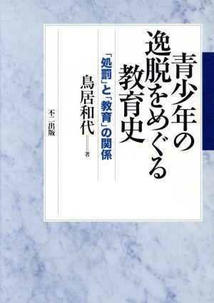 青少年の逸脱をめぐる教育史/鳥居和代(著者)