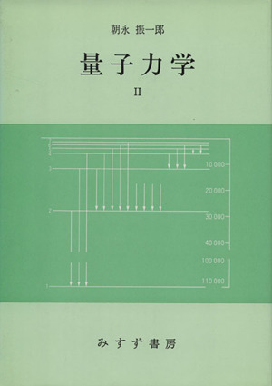 量子力学(2)/朝永振一郎(著者)