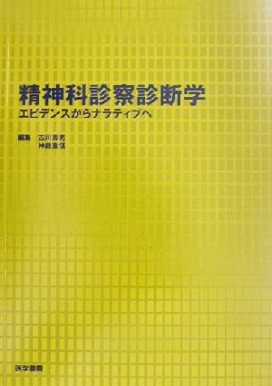 精神科診察診断学 エビデンスからナラティブへ/古川寿亮(編者),神庭重信(編者)