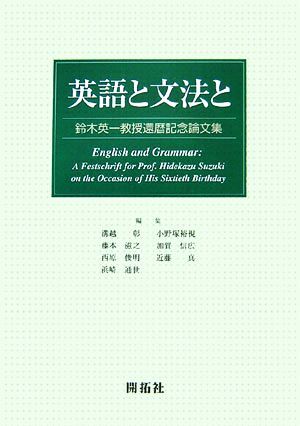 英語と文法と 鈴木英一教授還暦記念論文集/溝越彰,小野塚裕視,藤本滋之,加賀信広,西原俊明,近藤真,浜崎通世【編】