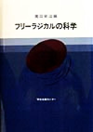 フリーラジカルの科学/広田栄治(編者)