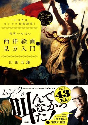 世界一やばい 西洋絵画の見方入門 「山田五郎オトナの教養講座」/山田五郎(著者)