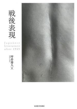 戦後表現 Japanese Literature after 1945/坪井秀人(著者)